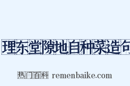 理东堂隙地自种菜造句是什么意思的图片